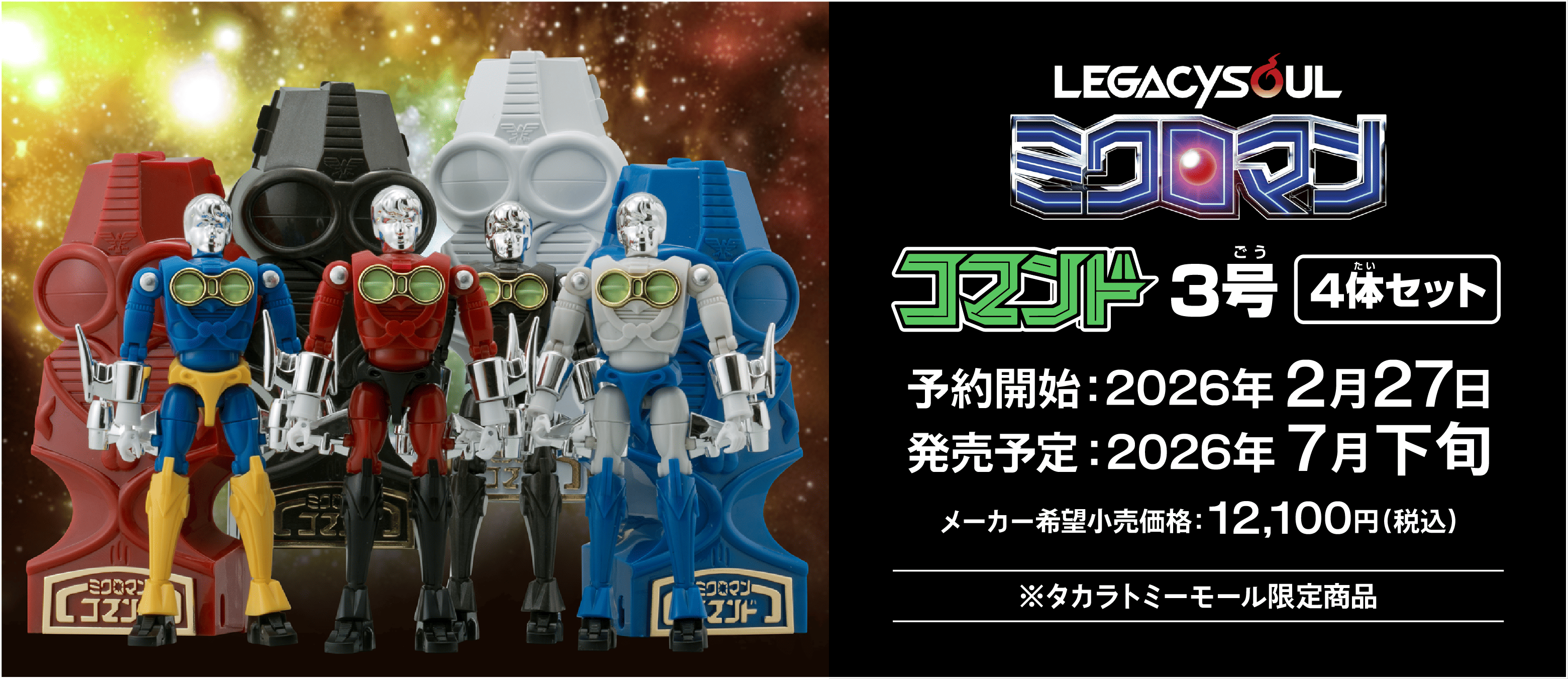レガシーソウル｜LEGACYSOUL｜ミクロマン コマンド3号 4体セット｜T