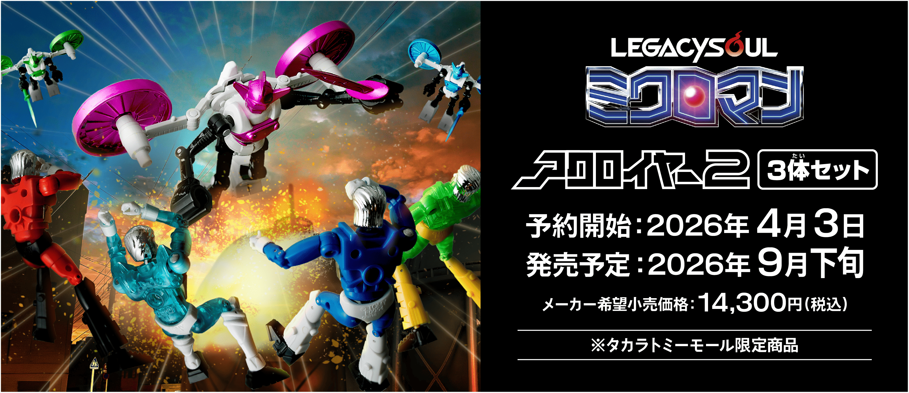 アクロイヤー2 3体セット 2026年4月3日予約開始 2026年9月下旬発売