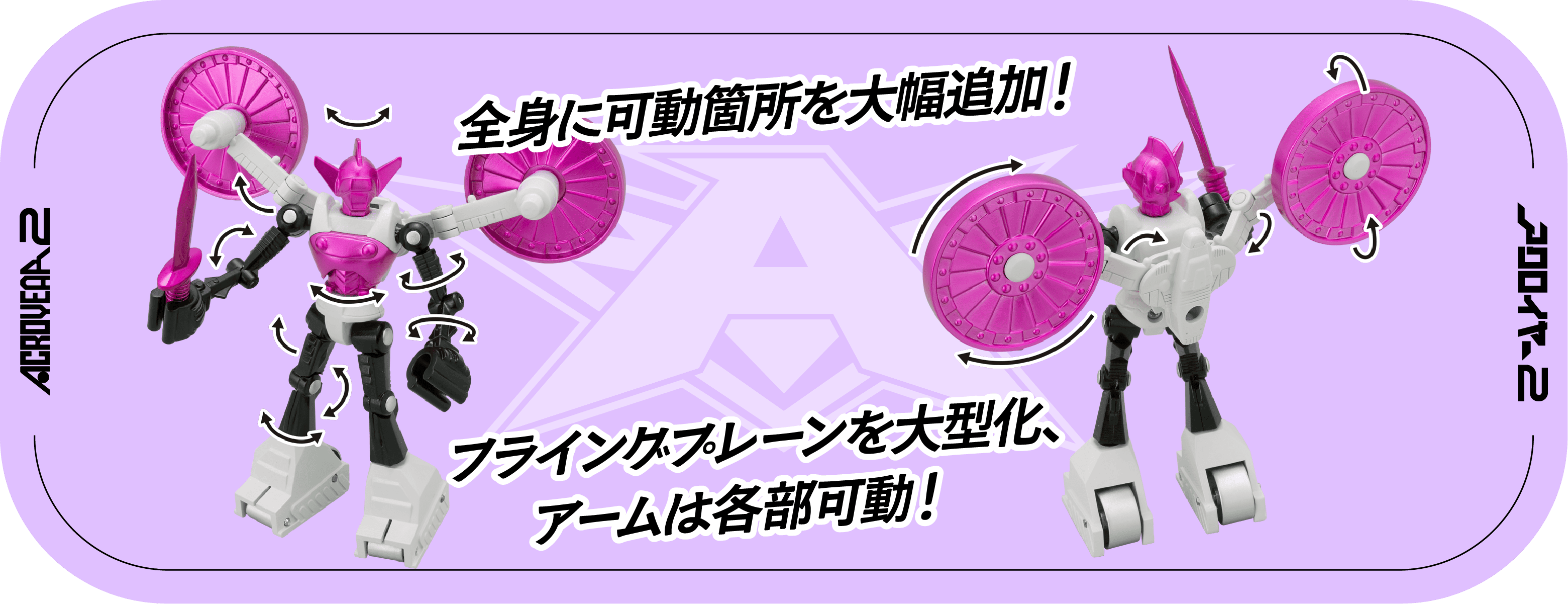 アクロイヤー2 フライングプレーン 各部可動