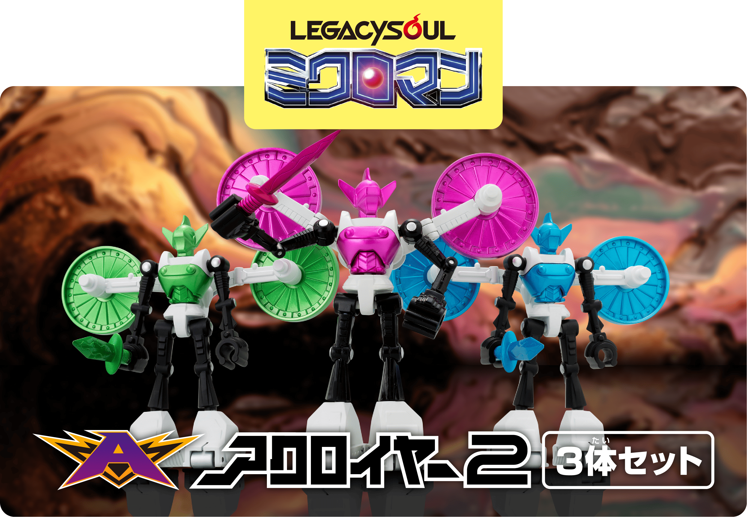 アクロイヤー2 3体セット