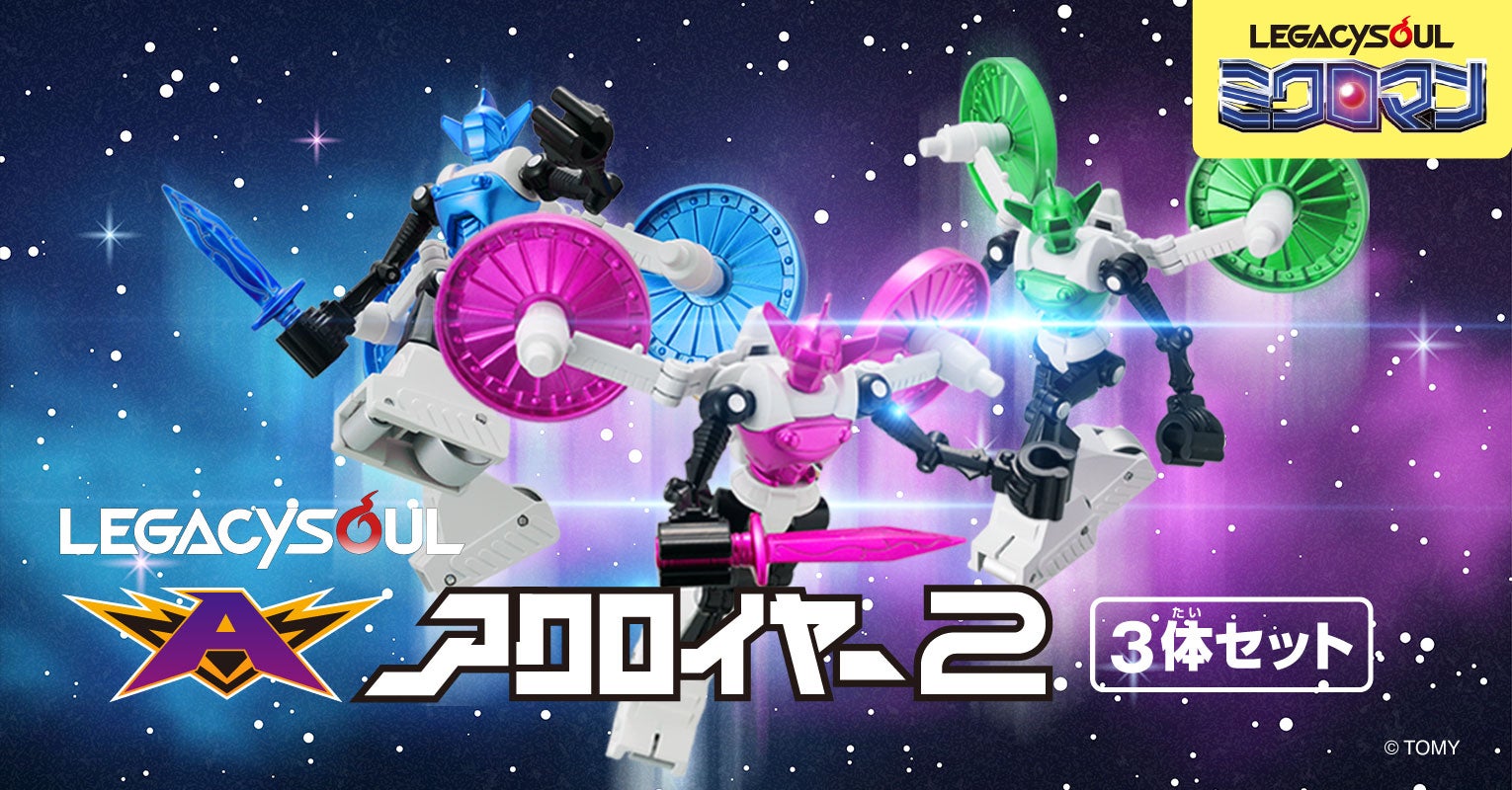 レガシーソウル｜LEGACYSOUL｜ミクロマン アクロイヤー2 3体セット｜T
