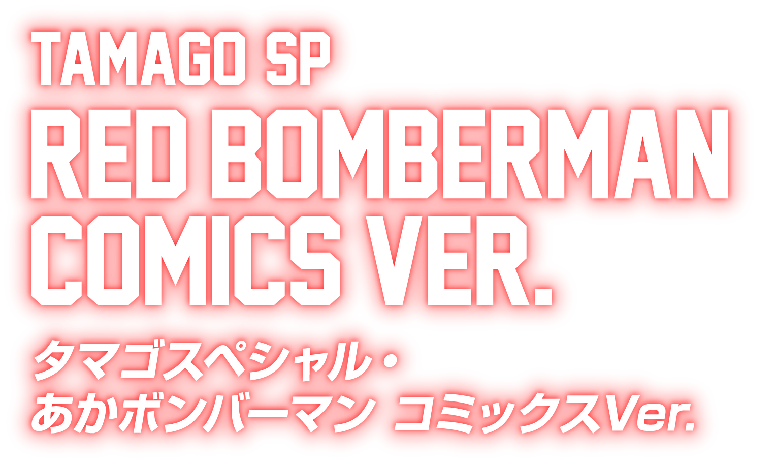 レガシーソウル｜LEGACYSOUL｜スーパービーダマン チームガッツ