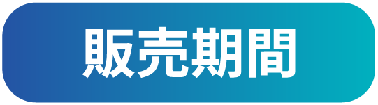 販売期間