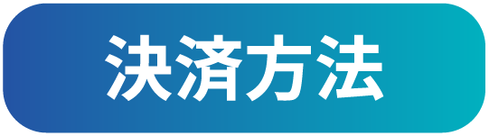 決済方法