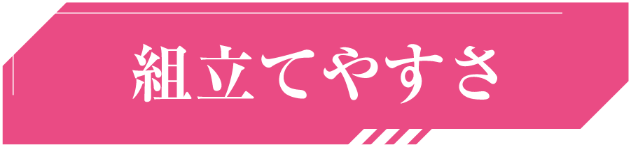 組立てやすさ