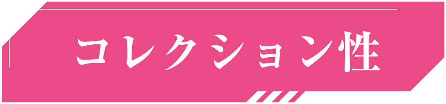 コレクション性