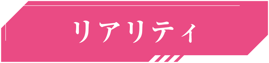リアリティ