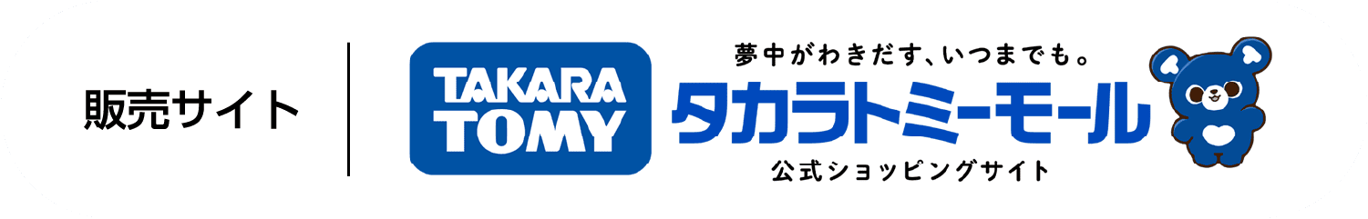 タカラトミーモール