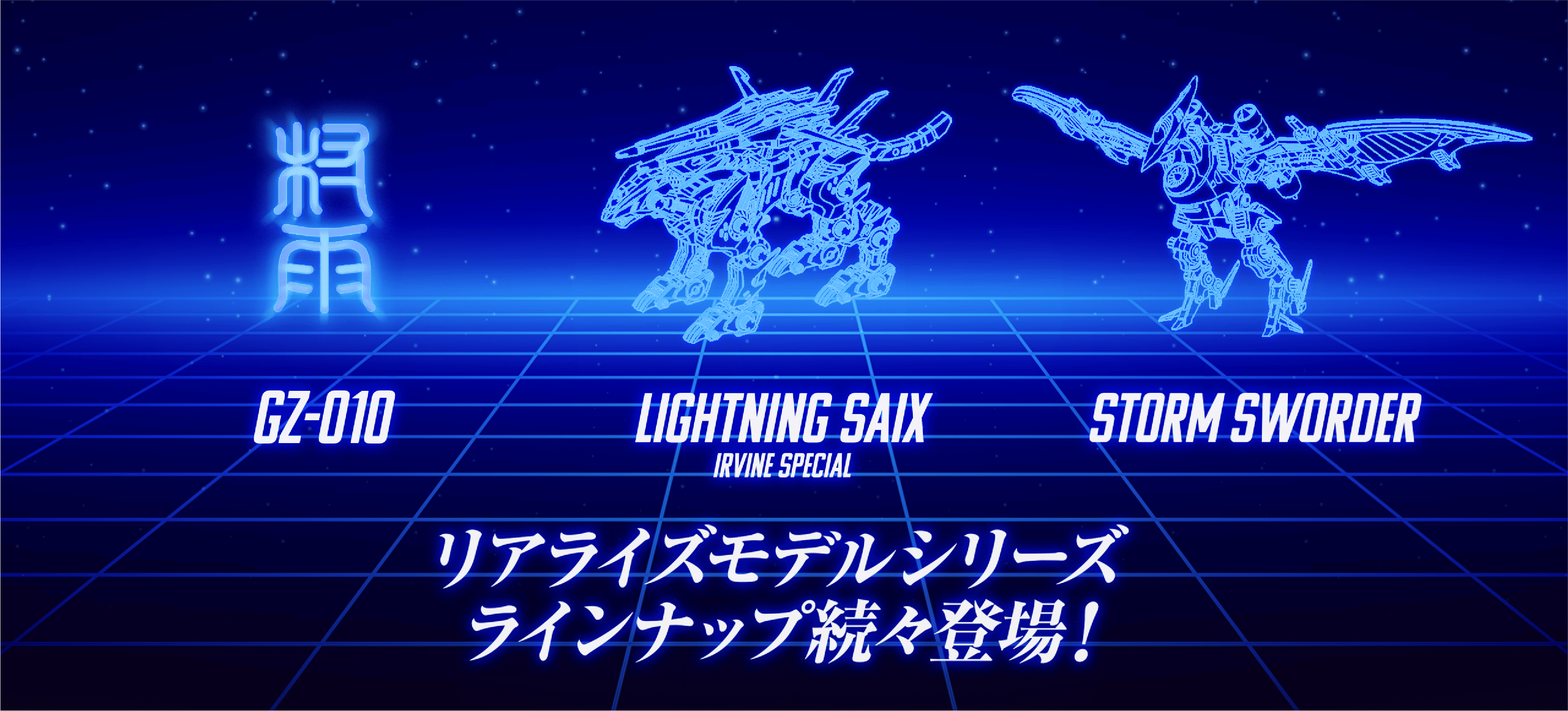 リアライズモデルシリーズラインナップ続々登場！