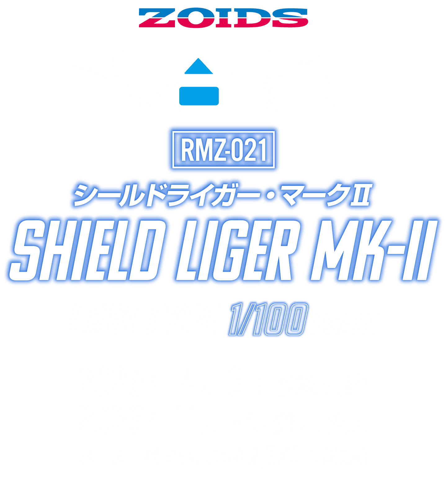 シールドライガー・マークⅡ