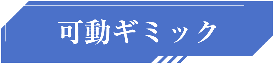 可動ギミック