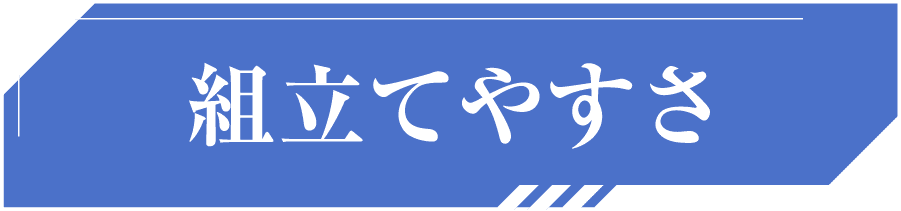組立てやすさ