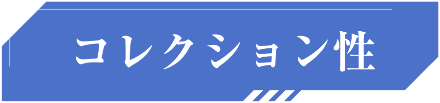 コレクション性