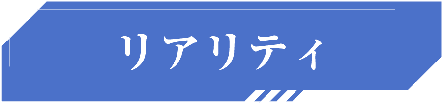 リアリティ
