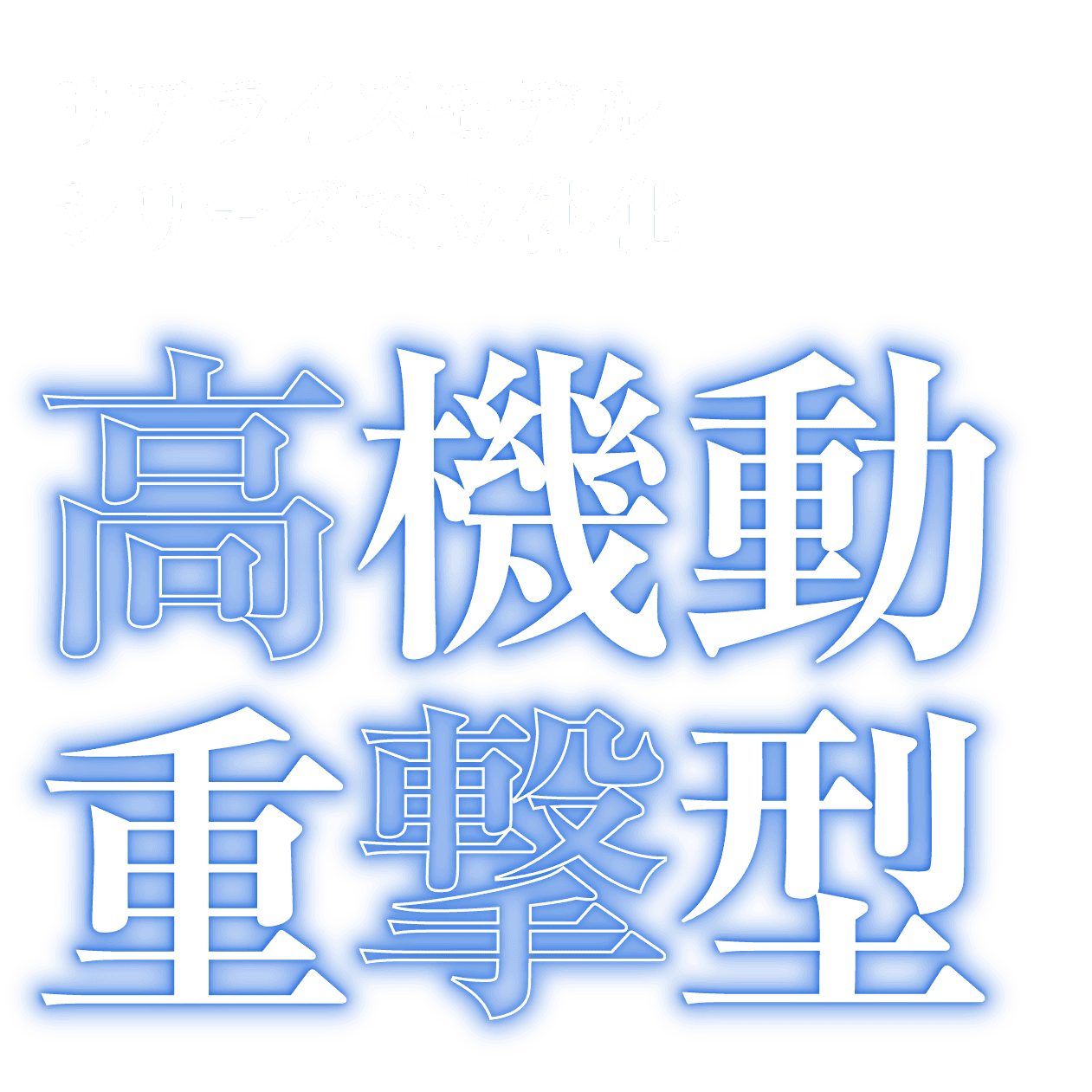 リアライズモデルシリーズで立体化 高機動重撃型