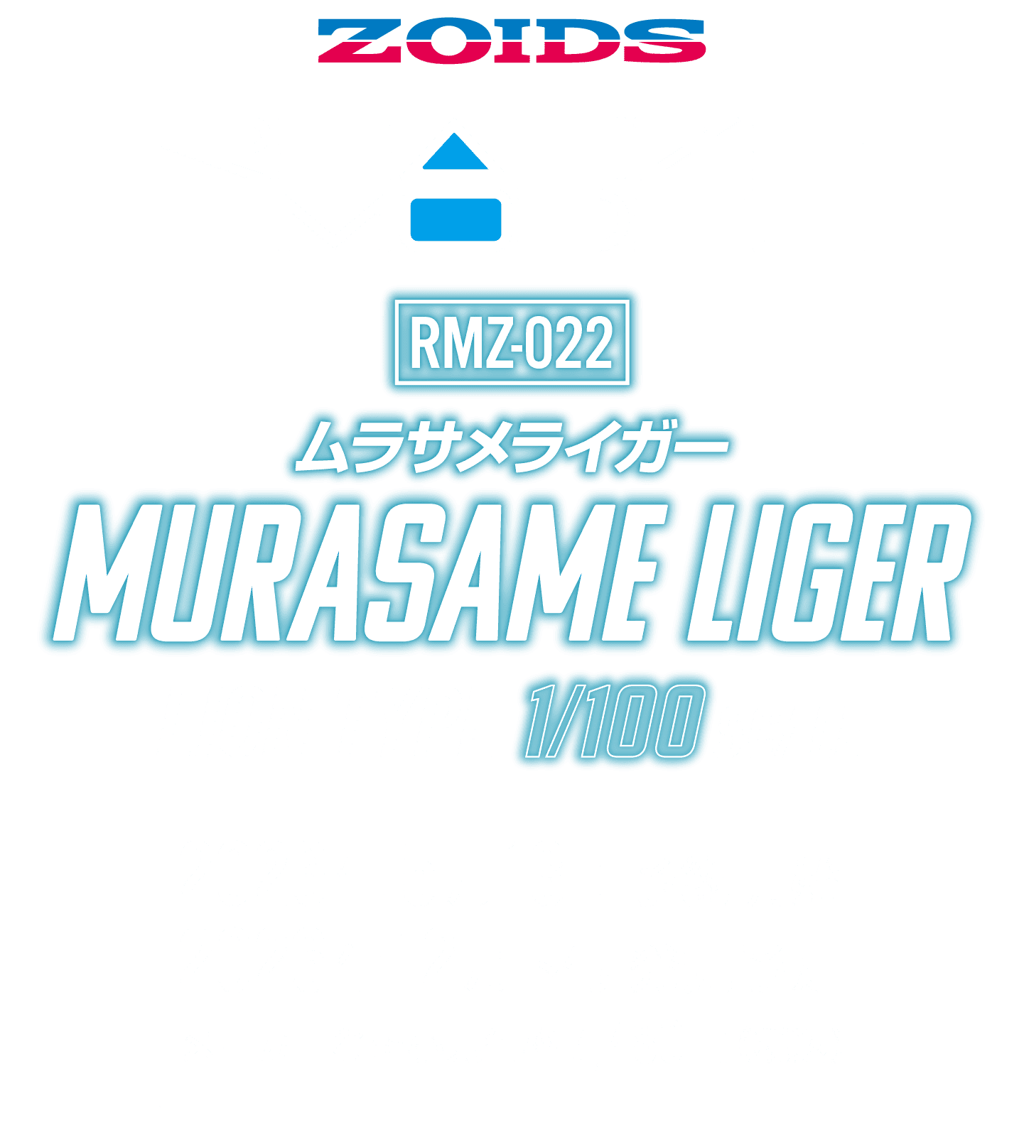 ムラサメライガー 2026年12月下旬発売予定