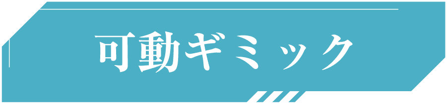 可動ギミック