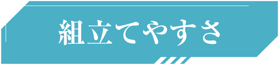 組立てやすさ
