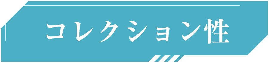 コレクション性