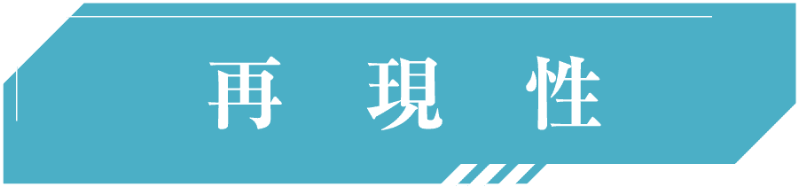 再現性