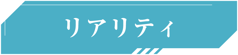 リアリティ