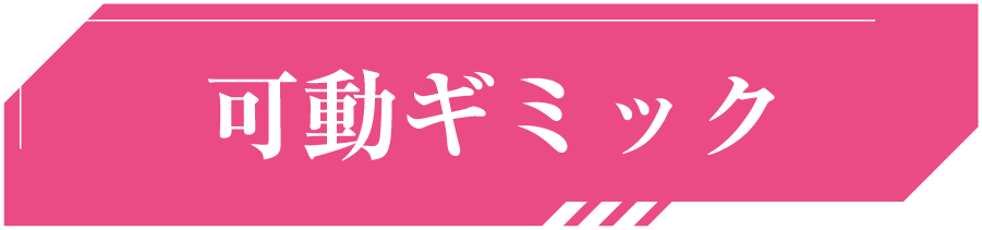 可動ギミック