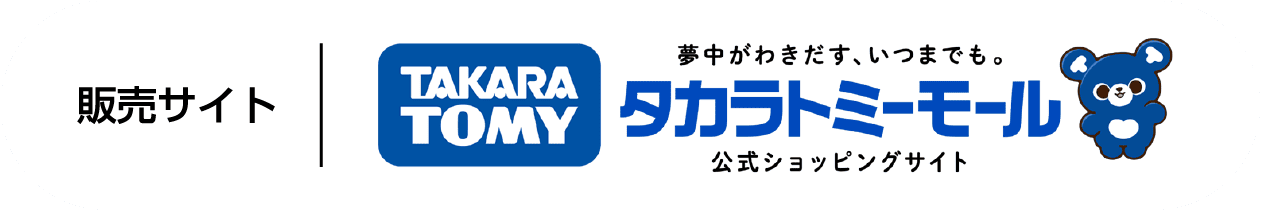 タカラトミーモール