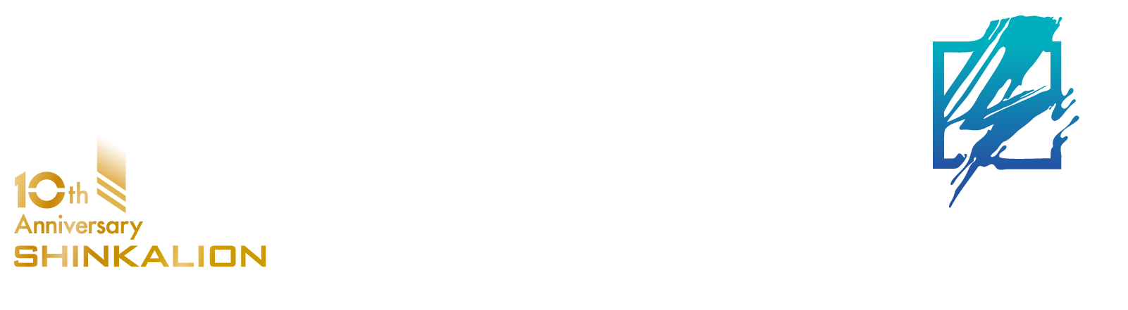10th Anniversary SHINKALION × 河森正治 × T-SPARK