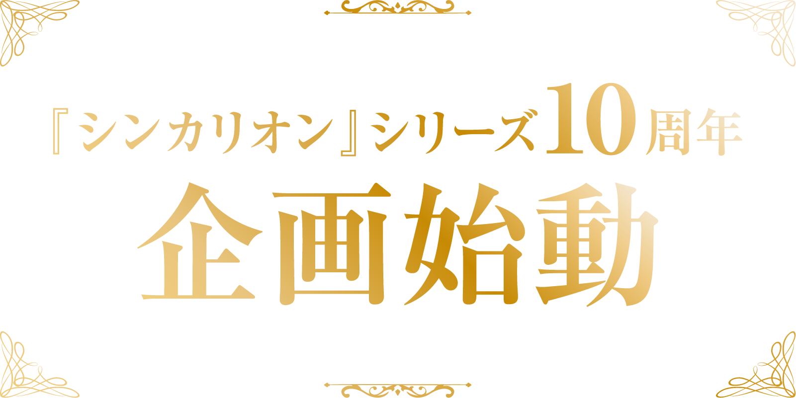 「シンカリオン」シリーズ10周年企画始動