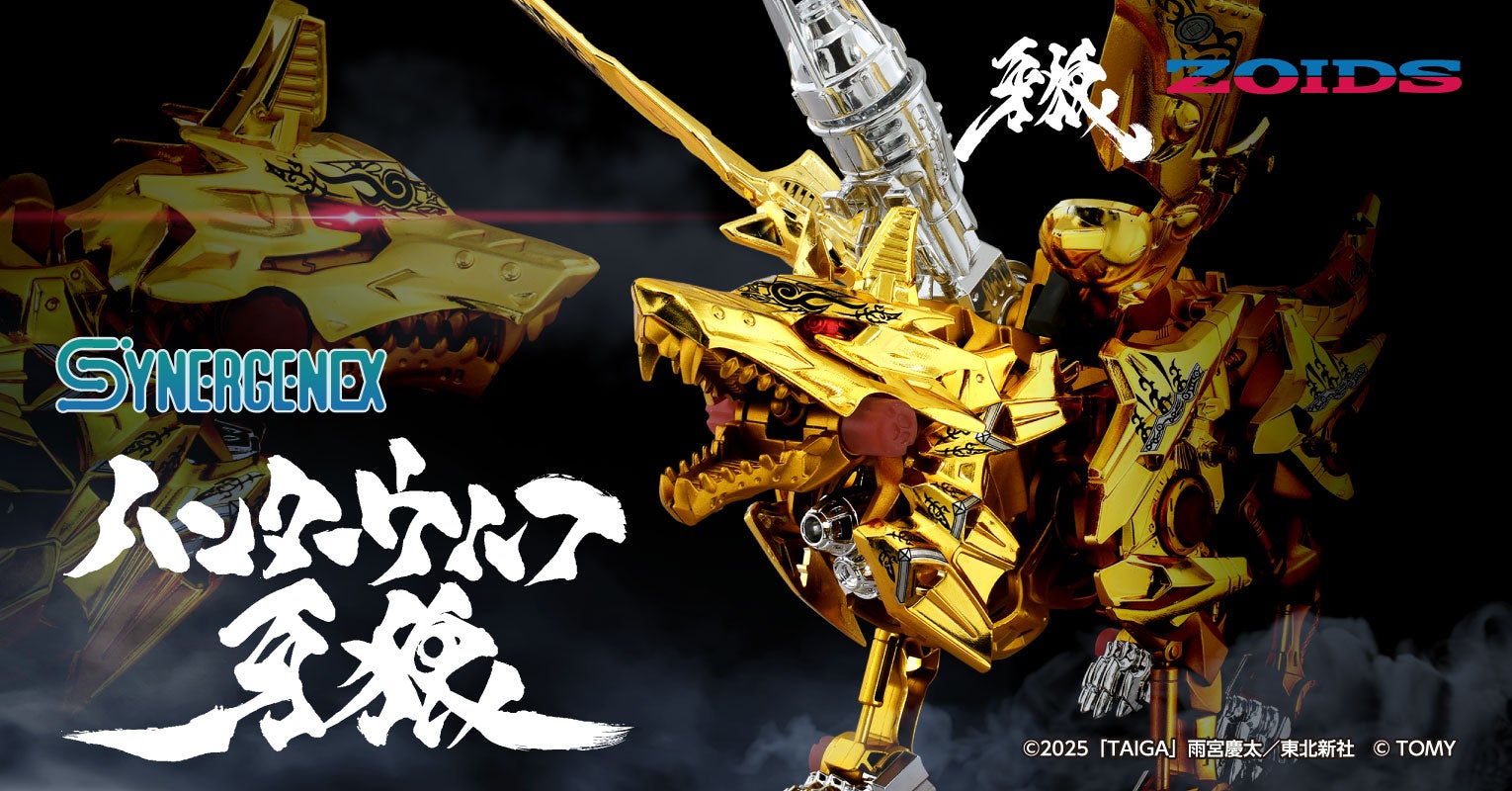 ZOIDS × ハンターウルフ牙狼｜SYNERGENEX/シナジネクス｜T-SPARK公式サイト