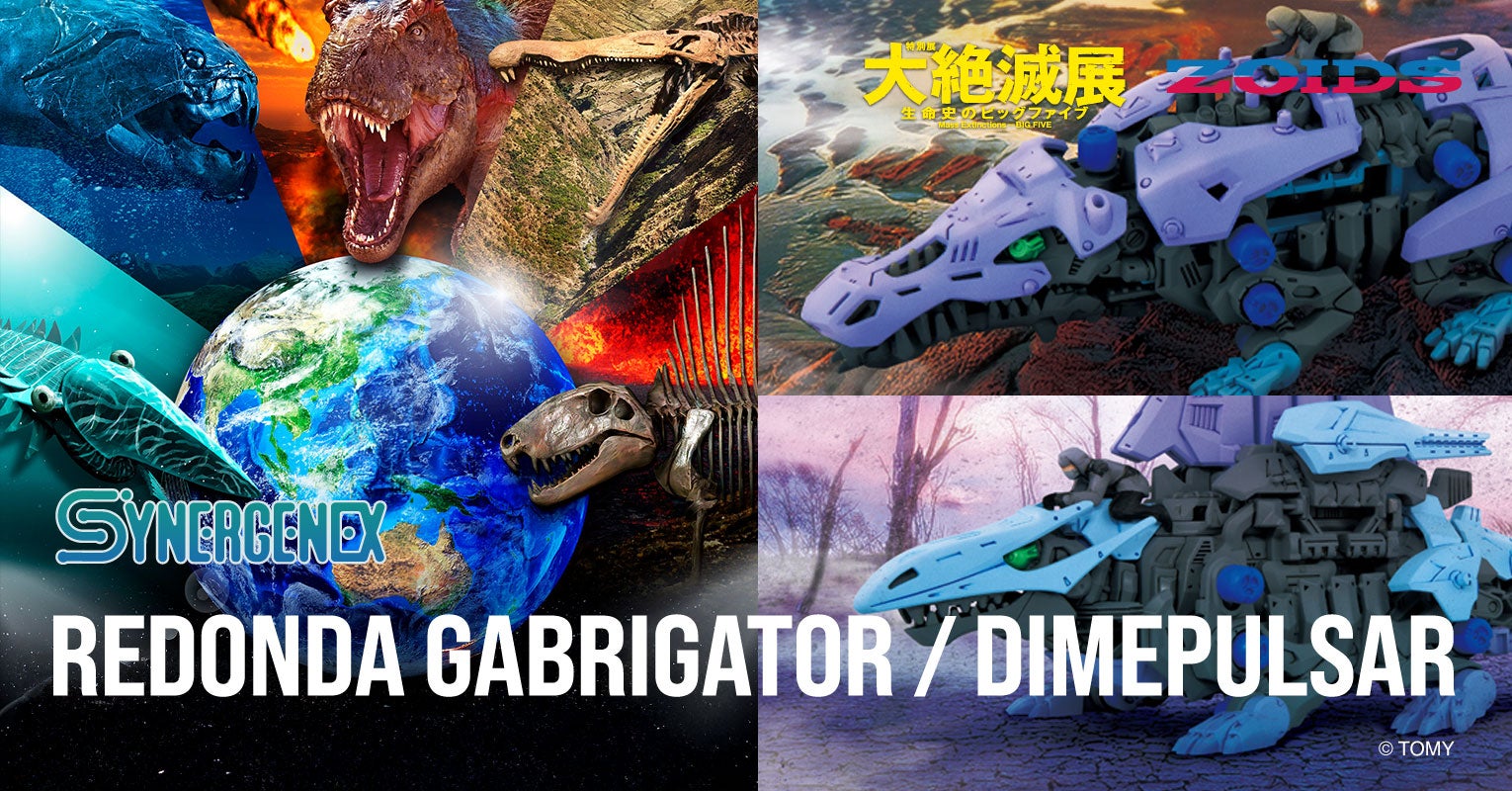 ZOIDS × 大絶滅展コラボ｜SYNERGENEX/シナジネクス｜T-SPARK公式サイト