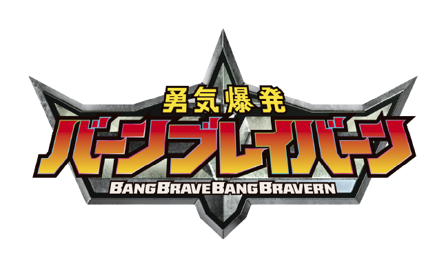 バーンブレイバーン 画像