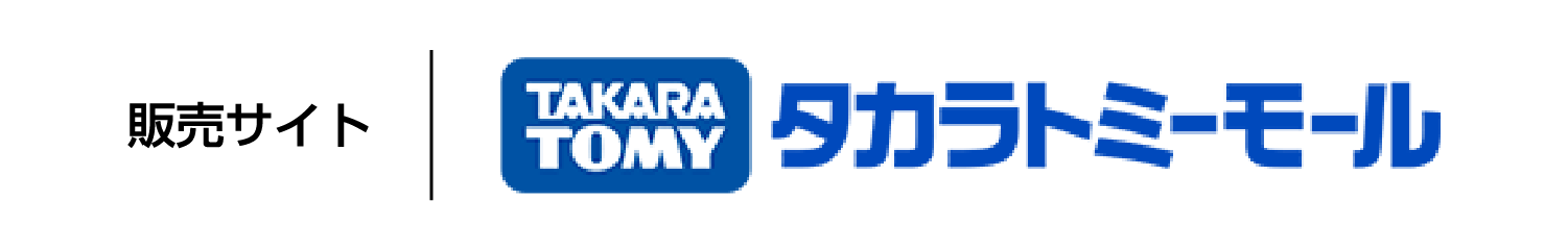 タカラトミーモール