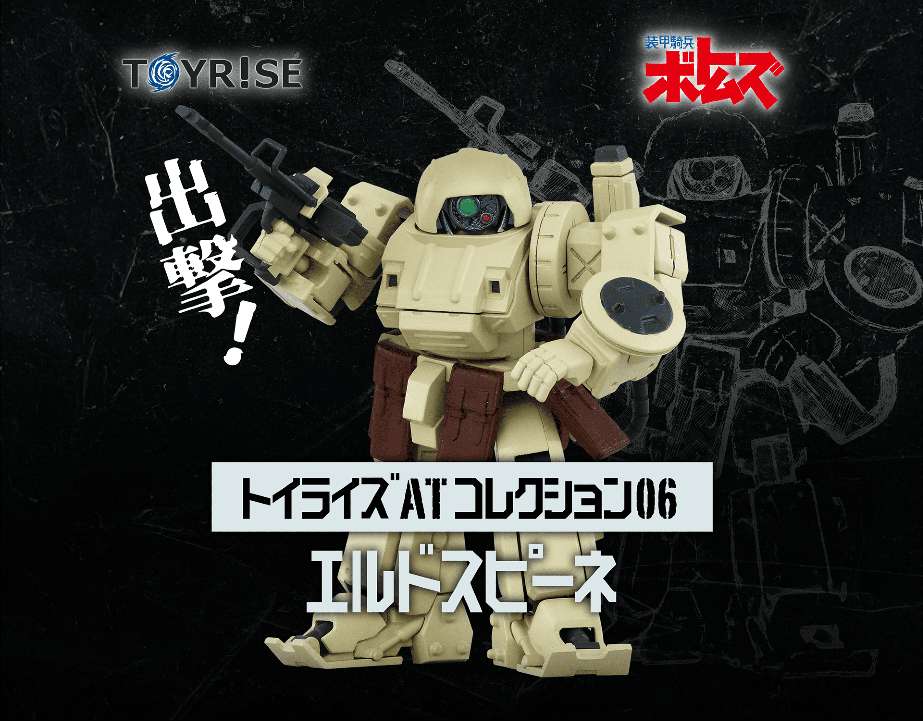 トイライズ「TOYRISE / ボトムズ エルドスピーネ」｜T-SPARK公式