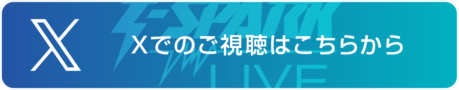 xでのご視聴はこちら
