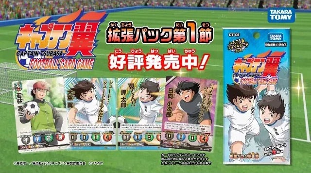 お楽しみ キャプテン翼 Football Card Game タカラトミー