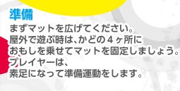 @܂}bgLĂBOŗVԎ́Aǂ4ɂ悹ă}bgŒ肵܂傤BvC[́AfɂȂď^܂B