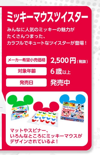 ミッキーマウスツイスター｜ツイスター｜商品情報｜タカラトミー