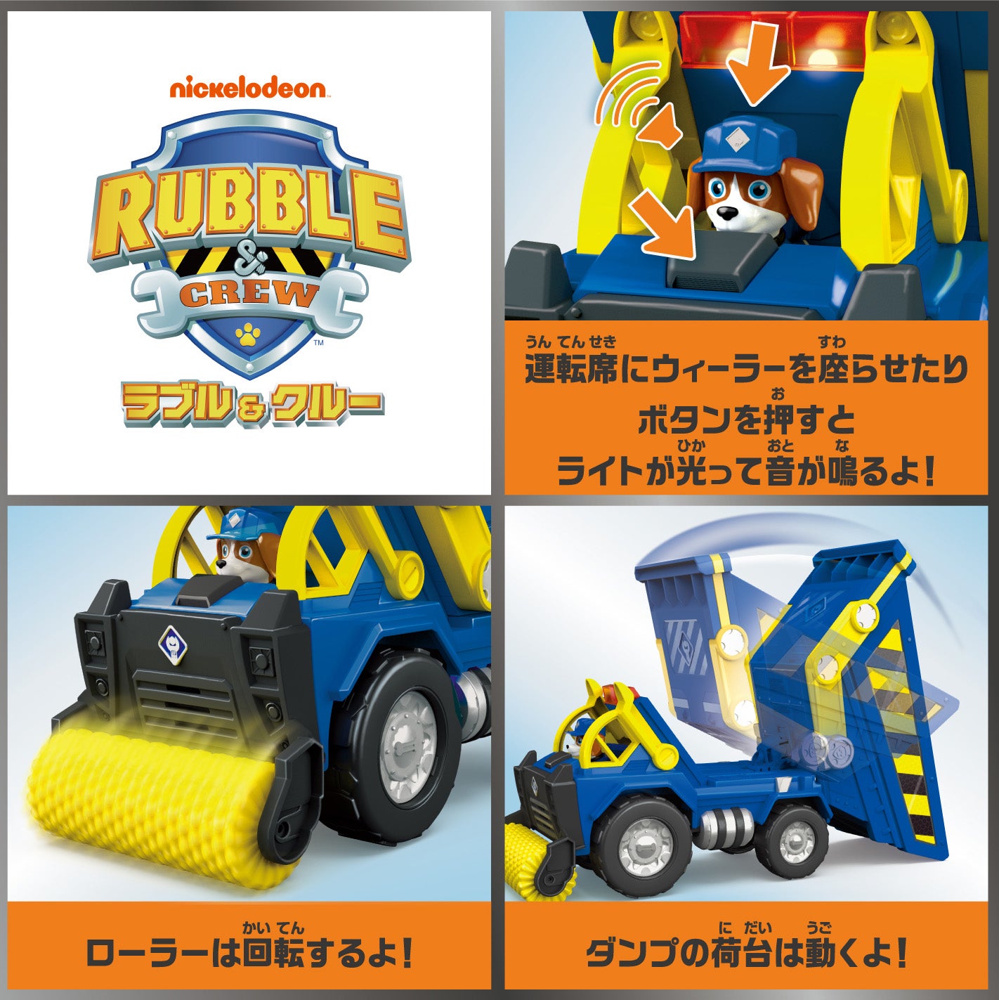 ラブル&クルー ウィーラー DXクルーダンプ