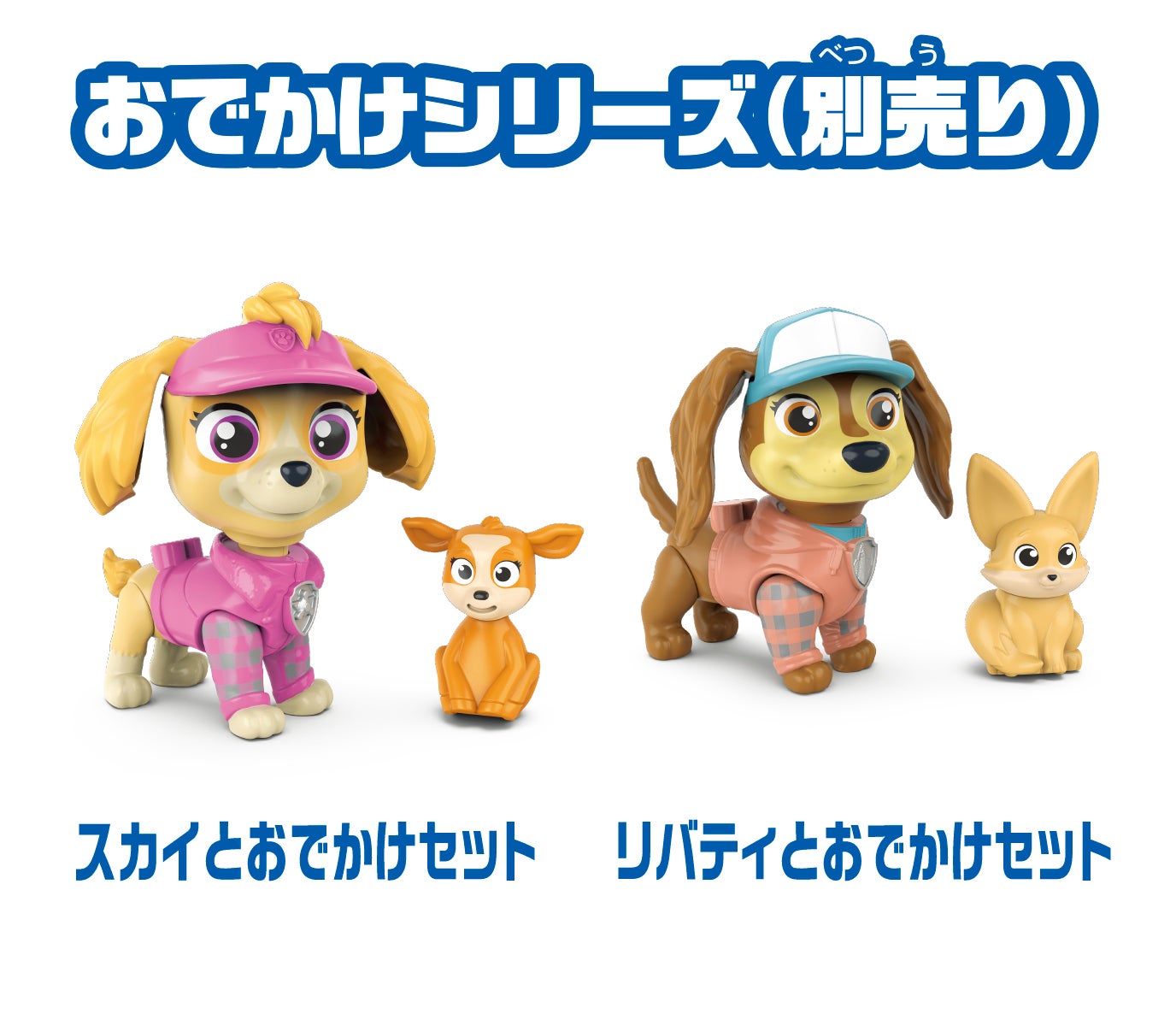 パウ・パトロール エベレストとおでかけセット