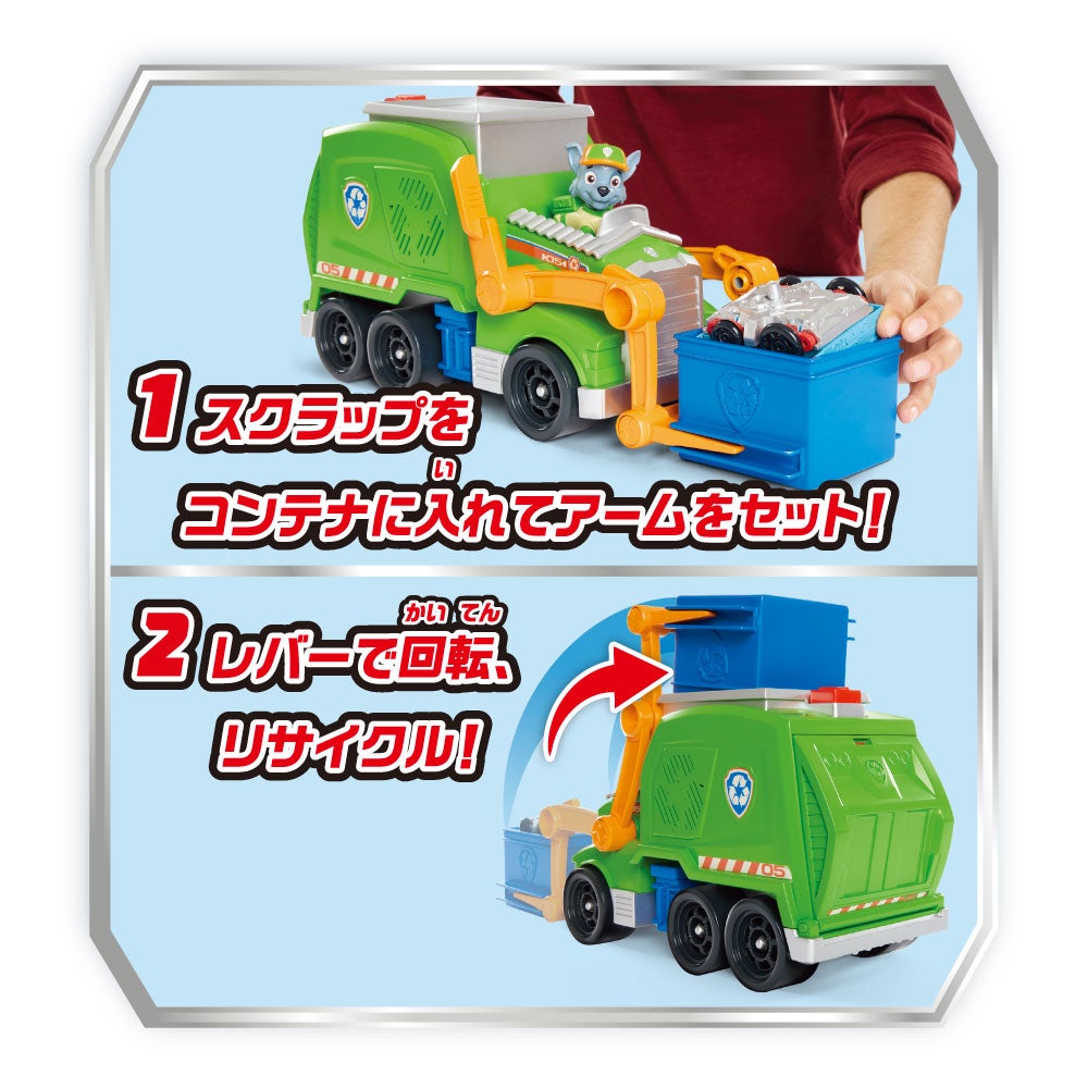 パウ・パトロール レスキュービークル ロッキー クリーンクルーザー