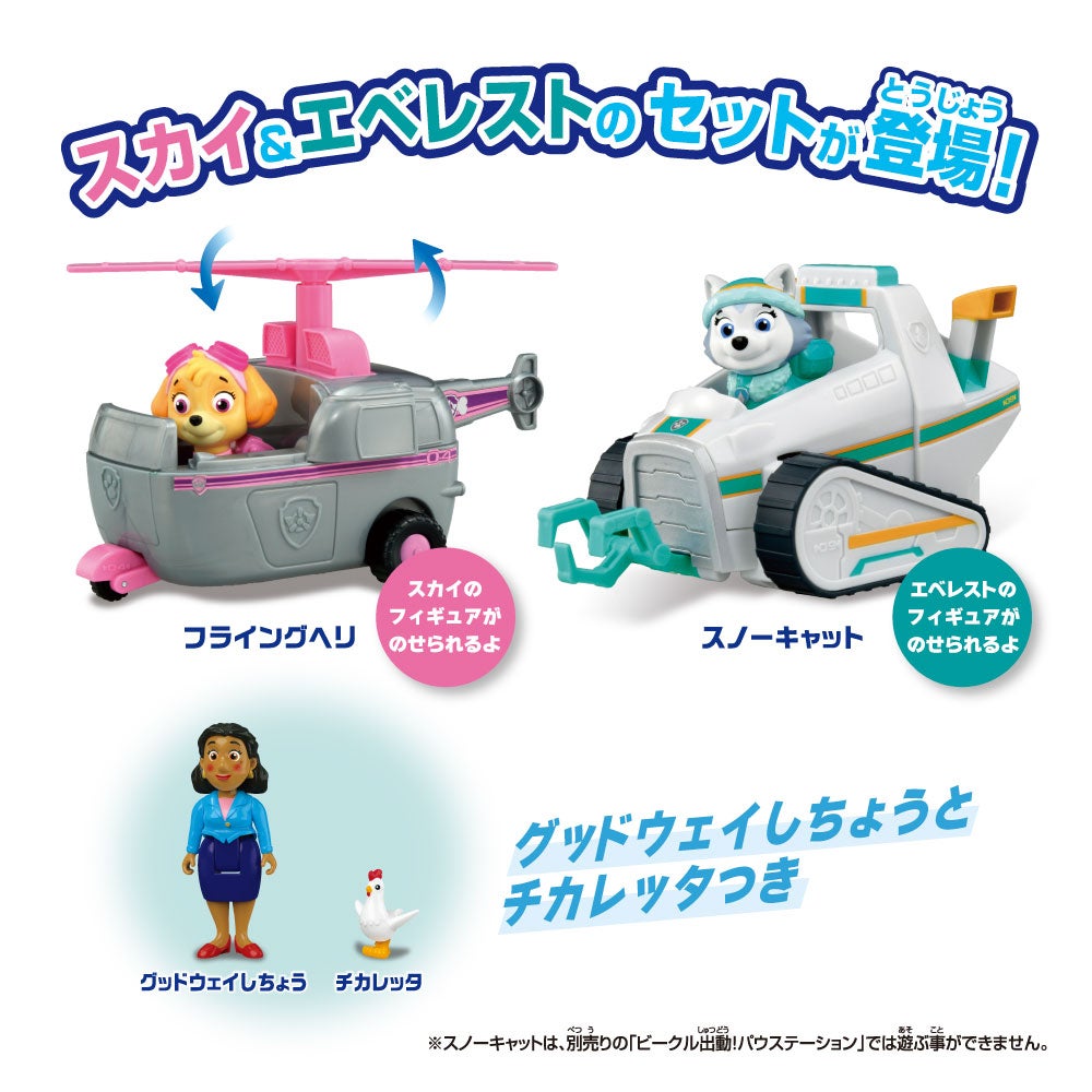 パウ・パトロール ベストセット スカイ フライングヘリ&エベレスト スノーキャット(グッドウェイしちょう&チカレッタつき)