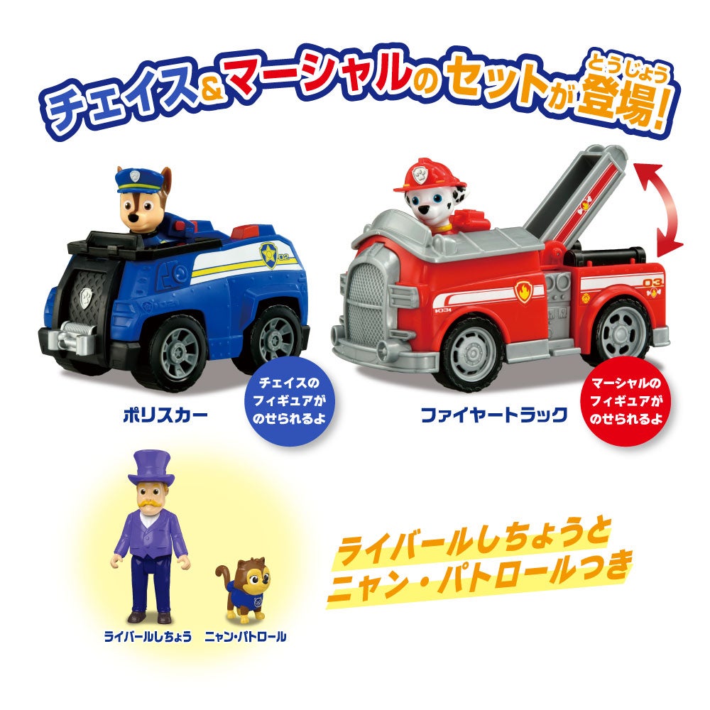 パウ・パトロール ベストセット チェイス ポリスカー&マーシャル ファイヤートラック(ライバールしちょう&ニャン・パトロールつき)