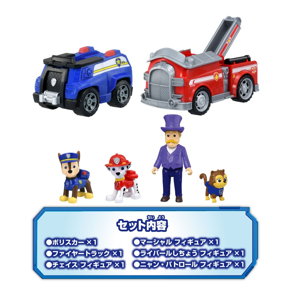 パウ・パトロール ベストセット チェイス ポリスカー&マーシャル ファイヤートラック(ライバールしちょう&ニャン・パトロールつき)