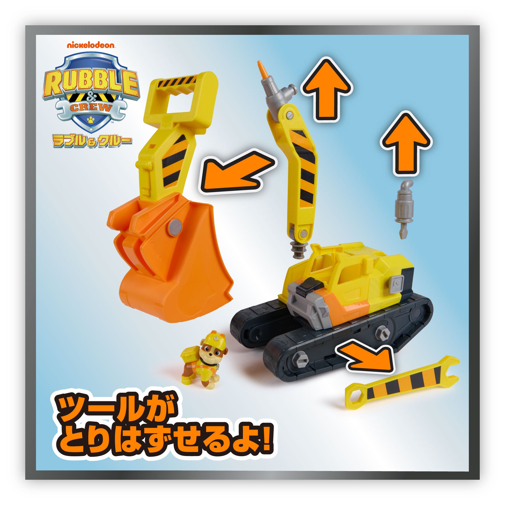 ラブル＆クルー ブルっとDIY！ ラブル メガショベルビークル
