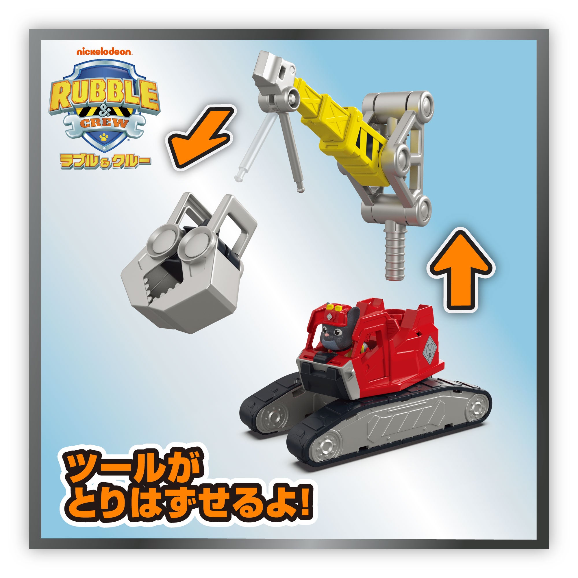 ラブル＆クルー ブルっとDIY！ チャージャー メガクレーンビークル