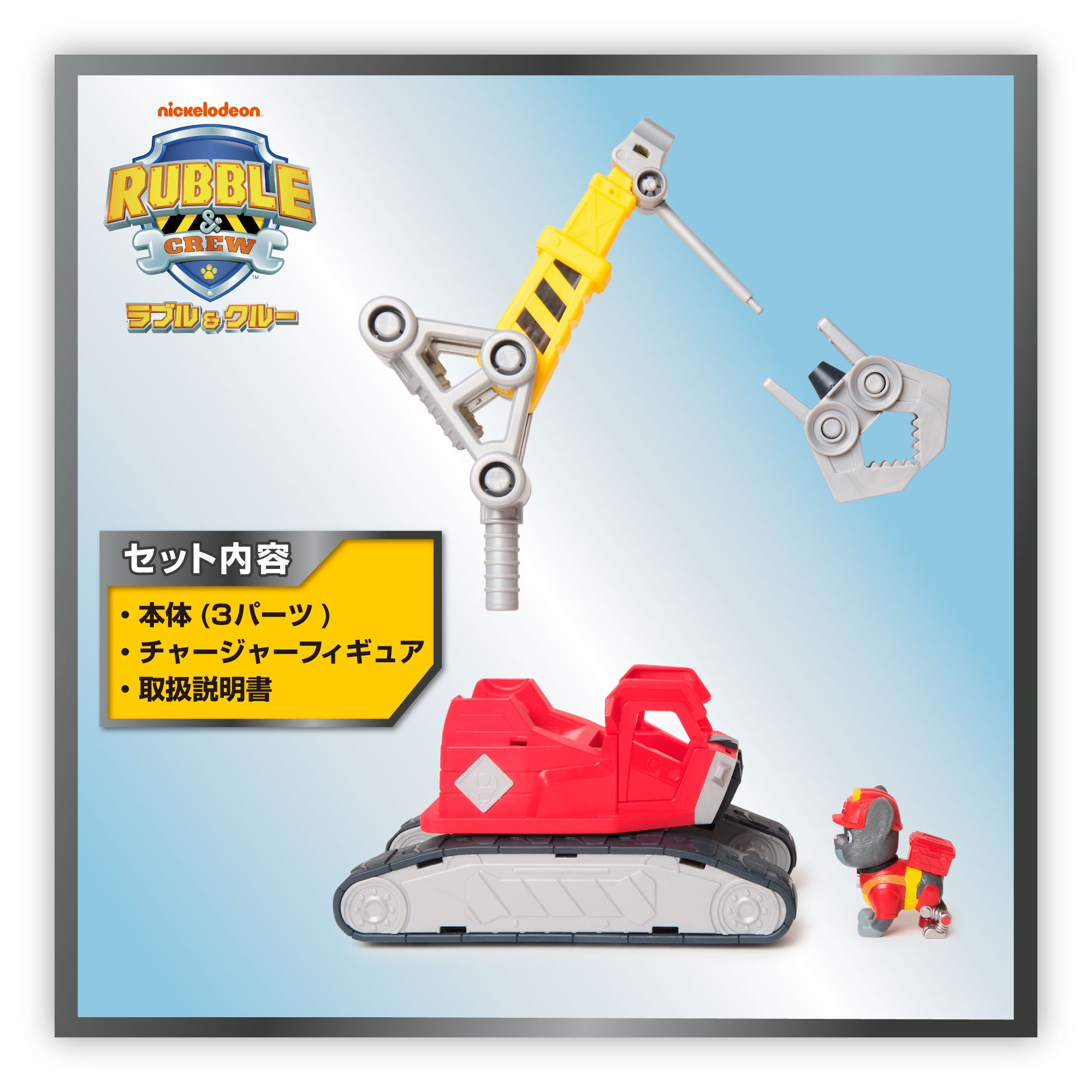 ラブル＆クルー ブルっとDIY！ チャージャー メガクレーンビークル