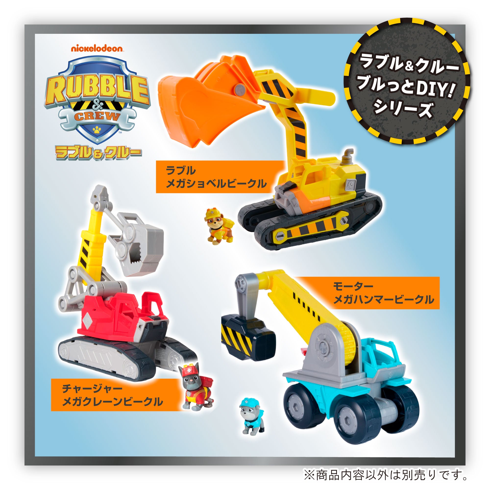 ラブル＆クルー ブルっとDIY！ チャージャー メガクレーンビークル