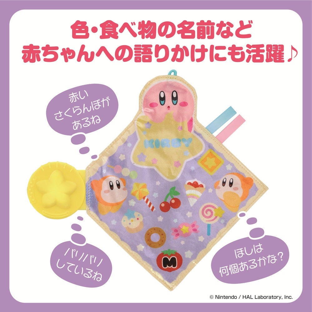 カミカミパリパリ布あそび
星のカービィ