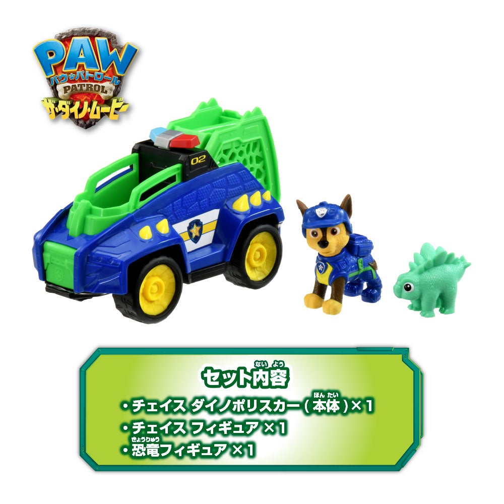 パウ・パトロール ザ・ダイノ・ムービー チェイス ダイノポリスカー(ステゴサウルス付き)
